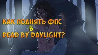 КАК ПОДНЯТЬ ФПС ДО 120 В DEAD BY DAYLIGHT?