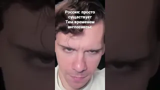 Россия: просто существует. Тем временем англосаксы: