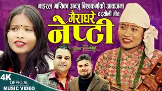 गैराघरे नेप्टी Gaira Ghare Nepti | Anju Bishwokarma, Resham Sapkota | New Nepali song 2024