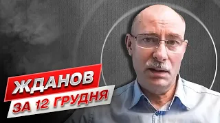 ❗ Жданов за 12 грудня: Дуже складна ситуація на Донбасі!