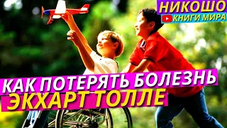 Как Победить Любую Болезнь С Помощью Силы Мысли и Осознанности l НИКОШО и Экхарт Толле