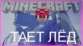 ПАРОДИЯ НА "ТАЕТ ЛЕД" В МАЙКРАФТЕ!