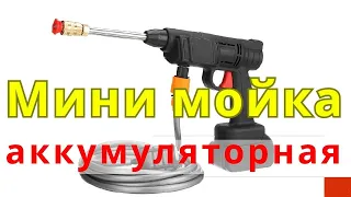 Мини мойка автомобиля аккумуляторная XL-287 беспроводной водяной пистолет высокого давления