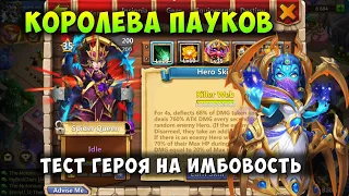 КОРОЛЕВА ПАУКОВ, SPIDER QUEEN, ТЕСТ ГЕРОЯ НА ИМБОВОСТЬ, Битва Замков, Castle Clash