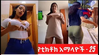 Tik Tok Ethiopian Sexy Videos Compilation   Tik Tok Habesha Sexy Video compilation  %2322720p