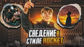 СЕКРЕТ ПРОДУКТИВНОСТИ РОКЕТА / СВЕДЕНИЕ В СТИЛЕ ROCKET