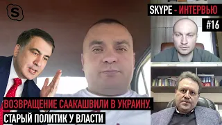 ВОЗВРАЩЕНИЕ СААКАШВИЛИ в Украину. Старый политик у власти / SKYPE-интервью #16