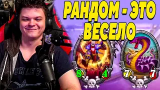 SilverName. РАНДОМ - ЭТО ВЕСЕЛО. Сильвернейм Hearthstone