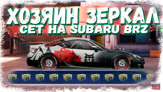 СЕТ НА SUBARU BRZ и РАЗНЫЕ ТАКТИКИ | ОТКРЫЛ 200 КЕЙСОВ «ХОЗЯИН ЗЕРКАЛ» | Drag Racing Уличные гонки