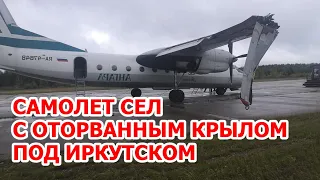 Аварийная посадка самолета Ан-24 с оторванным крылом под Иркутском – ложь и правда