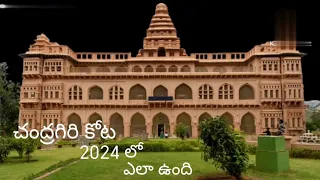 #చంద్రగిరి కోట2024 లో ఎలా ఉంది#