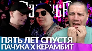 ПАЧУКА КРИНЖУЕТ СО СВОЕГО БАТТЛА С КЕРАМБИТОМ СПУСТЯ 5 ЛЕТ (НАРЕЗКА СО СТРИМА)