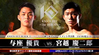 【KNOCK OUT ～The REBORN～】与座優貴 vs 宮越慶二郎