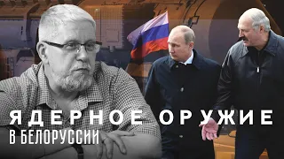 ЯДЕРНОЕ ОРУЖИЕ В БЕЛОРУССИИ. СЕРГЕЙ ПЕРЕСЛЕГИН