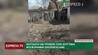 Росіяни обстріляли фосфорними боєприпасами село на Херсонщині