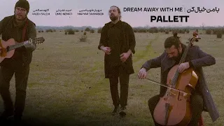 پالت - موزیک ویدیو با من خیال کن | Pallett - Dream Away with Me Music Video