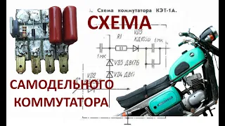 Схема самодельного коммутатора для мотоцикла