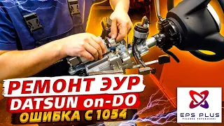 Ремонт электроусилителя руля DATSUN или Гранта, ошибка C1054