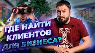 Где найти клиентов для бизнеса? || Рабочие инструменты для поиска