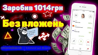 Заробіток в інтернеті без вложень! Як заробляти на картці монобанк