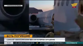 Самолет авиакомпании Bek Air потерпел крушение