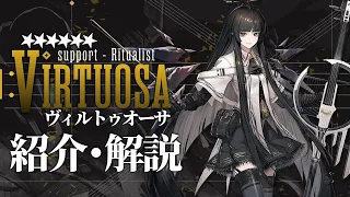 【アークナイツ】星6補助 - 祭儀師『ヴィルトゥオーサ(Virtuosa)』オペレーター紹介/解説 Vol.179【Arknights/明日方舟】