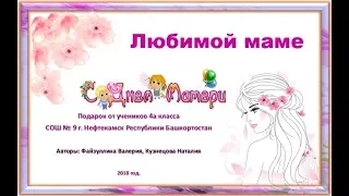 Любимой маме. Поздравление с Днём Матери 2018