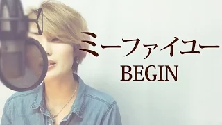 【027】ミーファイユー/BEGIN (Full/歌詞付き) covered by SKYzART