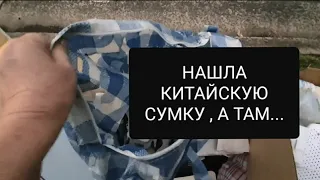 Нашла китайскую сумку ! А там ...Челюсти отпали ! Это не свалка а барахолка .И винтаж и антиквариат