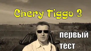 CHERY Tiggo 3. Первый тест. Обзор из глубинки, топим по грунтовке (вариатор, 1.6. л 126 л.с.)