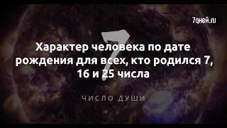 Характер человека по дате рождения для всех, кто родился 7, 16 и 25 числа  - Sudo News