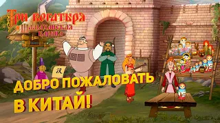 Прохождение игры "Три богатыря и Шамаханская царица" ▶ ДОБРО ПОЖАЛОВАТЬ В КИТАЙ! #5