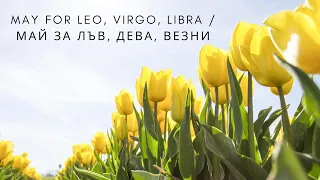 May for Leo, Virgo, Libra / Май за Лъв, Дева, Везни