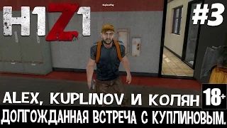 H1Z1! Долгожданная встреча с Куплиновым. #3