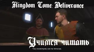 Как научиться читать в  Kingdom Come - Deliverance?!