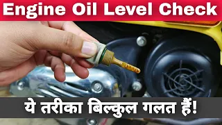 Right Technique To Check Engine Oil Level Of Bike & Scooter With Dipstick | Low Engine Oil Checking