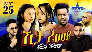 New Eritrean Serie Movie 2022 - ሽታ ሪመይ 25ይ ክፋል // Shta Rimey Part 25 - By Memhr Weldai Habteab.