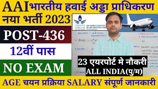 AAI भारतीय हवाई अड्डा प्राधिकरण नया भर्ती 2023 | airport authority of India recruitment 2023 |