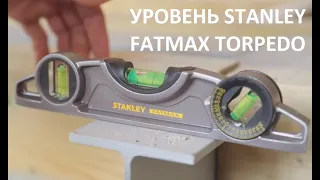 Уровень Stanley FatMax Torpedo (краткий обзор)