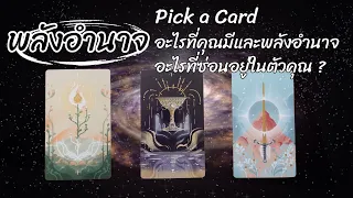 Pick a card : พลังอำนาจอะไรที่คุณมีและพลังอำนาจอะไรที่ซ่อนอยู่ในตัวคุณ ? 💪🏻🔥💫