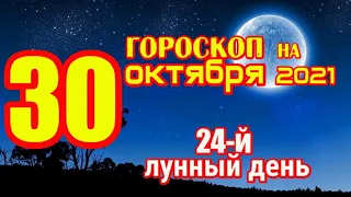 Гороскоп на сегодня 30 октября 2021 года для всех знаков зодиака. Гороскоп на завтра 30 октября 2021