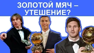 МОДРИЧ-РОНАЛДУ-МЕССИ: кто ДОСТОИН Золотого МЯЧА 2018 - Рэп о футболе