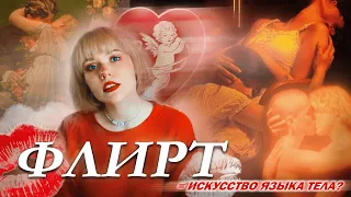 ИСТОРИЯ ФЛИРТА: КАК ЗАИНТЕРЕСОВАТЬ ЧЕЛОВЕКА, НО НЕ СПУГНУТЬ?