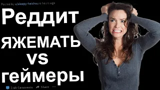 ЯЖМАТЬ С РЕДДИТ. ЯЖЕМАТЕРИ ПРОТИВ ГЕЙМЕРОВ