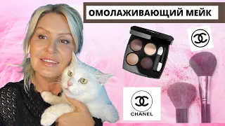 ЛИФТИНГ МАКИЯЖ ПОСЛЕ 45 ЛЕТ/ КАК ИСПОЛЬЗОВАТЬ ТЕНИ ОТ CHANEL # 226/ ОМОЛАЖИВАЮЩИЙ MAKE UP😻