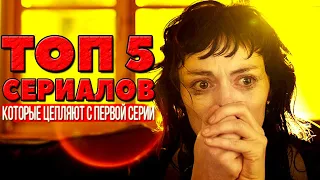 ТОП 5 офигенных мини-сериалов которые смотрятся на одном дыхании и цепляют с первой серии