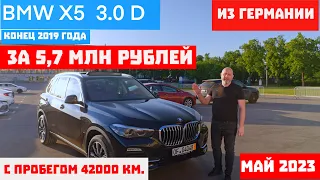 ПРИГНАЛ BMW X5 2019 ГОДА  из ГЕРМАНИИ 🇩🇪 ПО СУПЕР ЦЕНЕ. КЛИЕНТ В ШОКЕ 😱😱😱