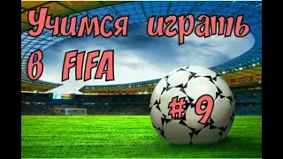 Учимся играть в FIFA 18//6 дивизион