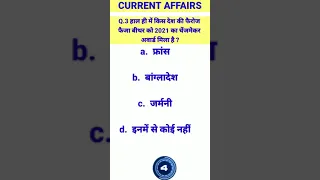 24 September 2021 Current Affairs | Daily Current Affairs | Current Affairs Point | #quiz | #shorts