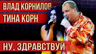 Влад Корнилов, Тина Корн - Ну, здравствуй (Съёмки в клубе "Алиби") | Видеоклипы Русский Шансон